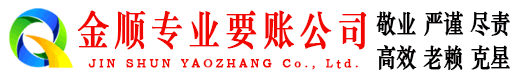 星子金顺要债公司
